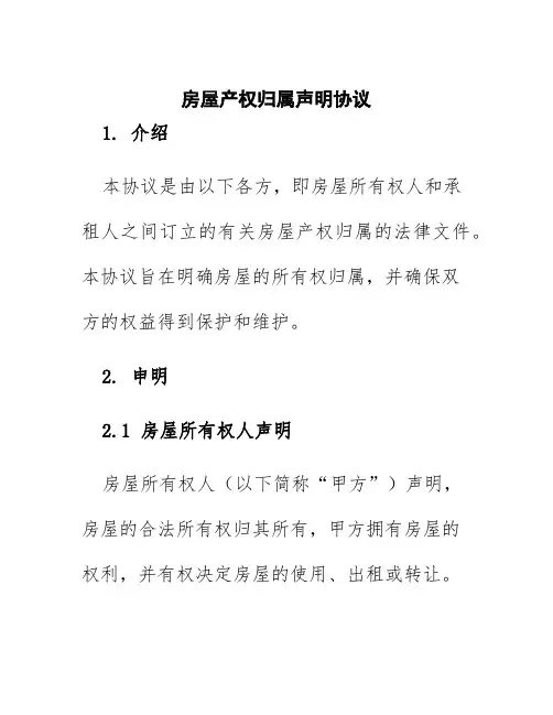 房屋产权归属声明协议