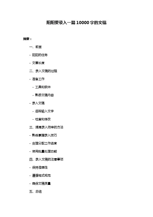 阳阳要录入一篇10000字的文稿
