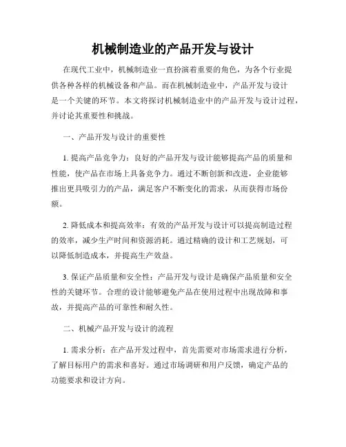 机械制造业的产品开发与设计