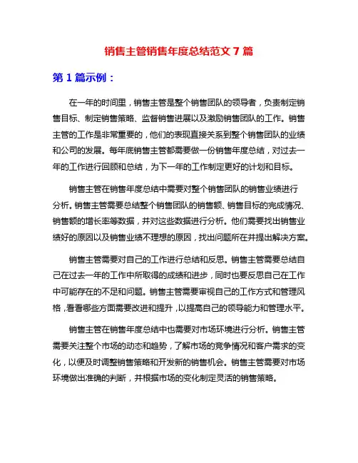 销售主管销售年度总结范文7篇