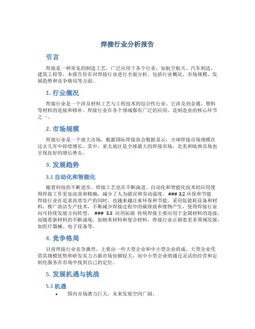 焊接行业分析报告
