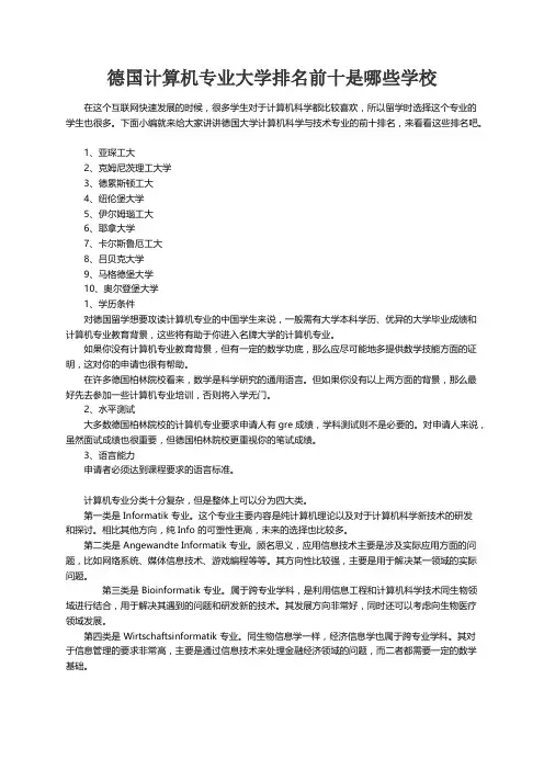 德国计算机专业大学排名前十是哪些学校