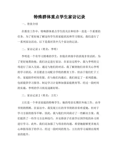 特殊群体重点学生家访记录