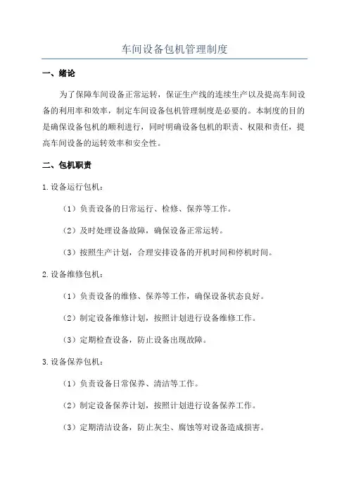 车间设备包机管理制度