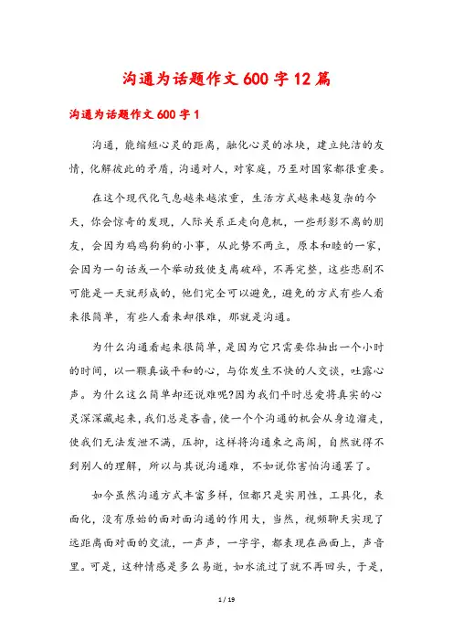沟通为话题作文600字12篇