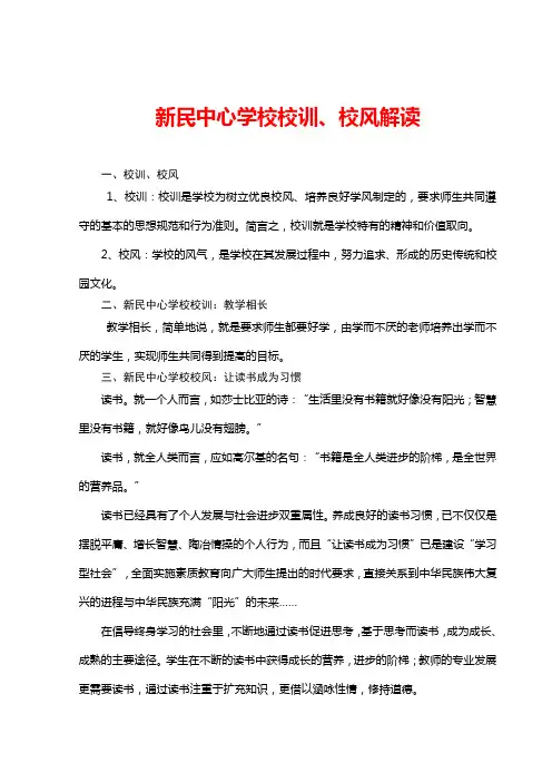 新民中心学校校训校风