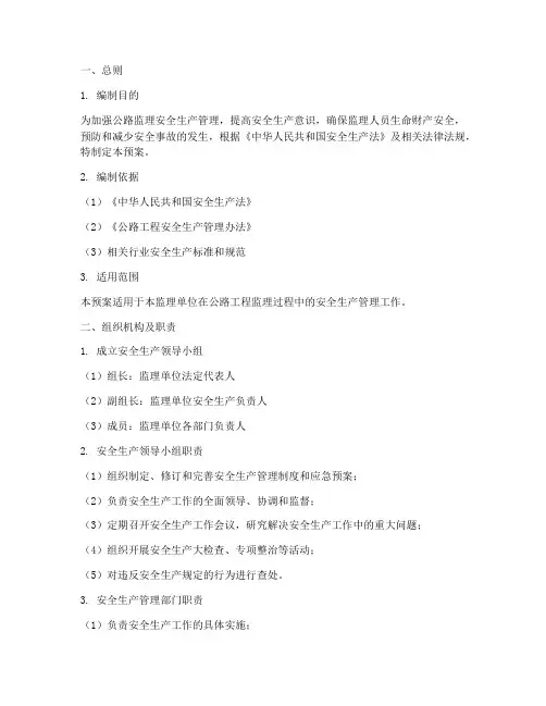 公路监理安全生产应急预案