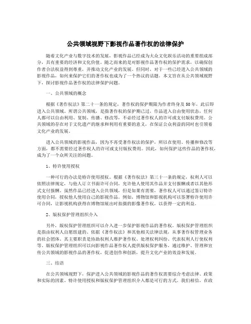 公共领域视野下影视作品著作权的法律保护
