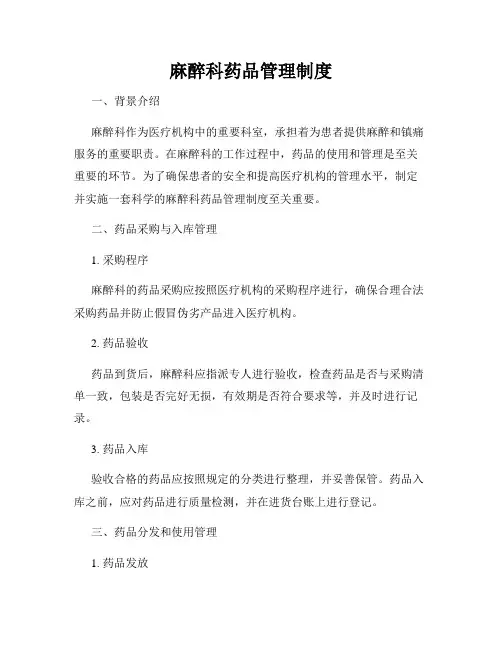 麻醉科药品管理制度