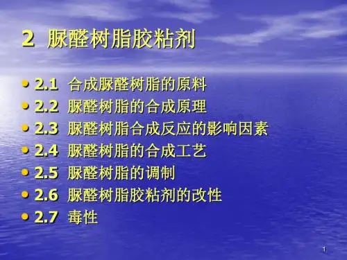 胶合材料学2  脲醛树脂胶粘剂