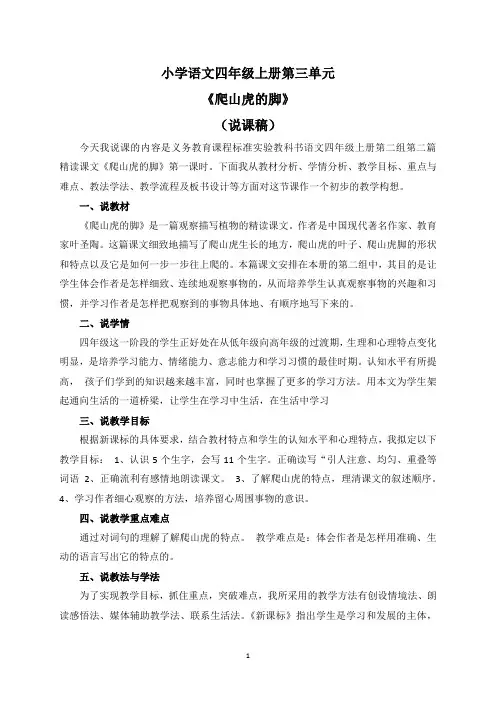 小学语文四年级上册第三单元《爬山虎的脚》说课稿