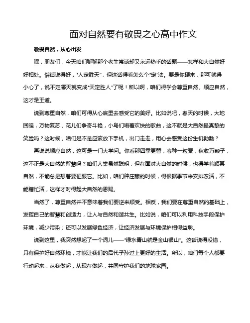 面对自然要有敬畏之心高中作文