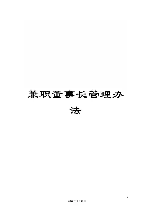 兼职董事长管理办法