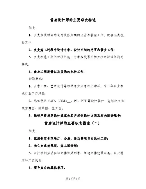 首席设计师的主要职责描述(三篇)