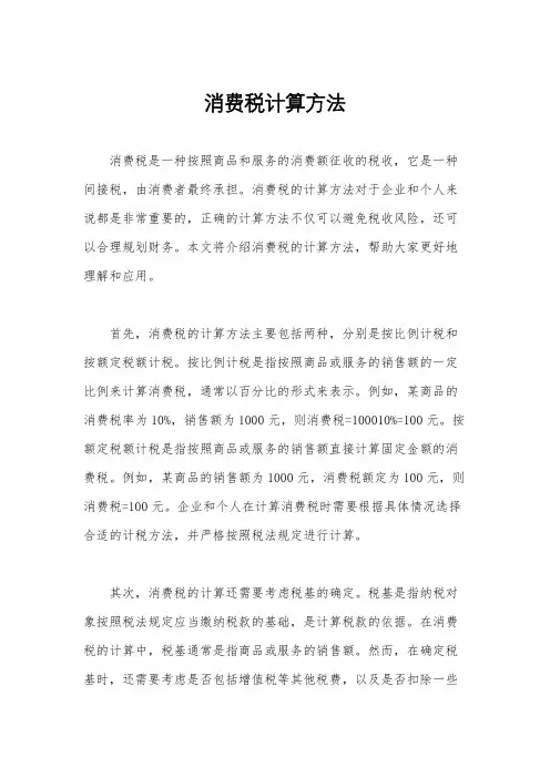 消费税计算方法
