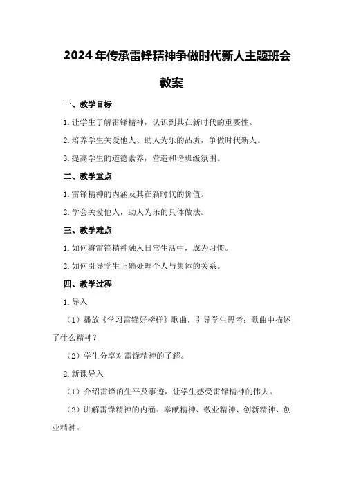 2024年传承雷锋精神争做时代新人主题班会教案