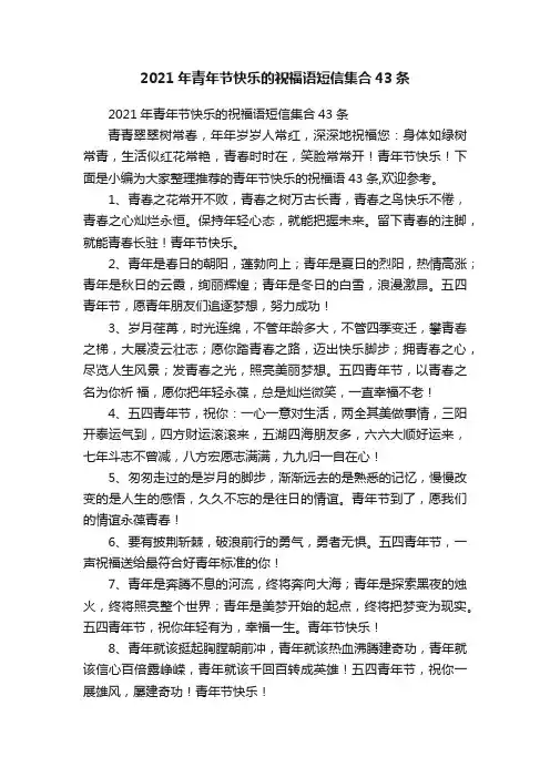 2021年青年节快乐的祝福语短信集合43条