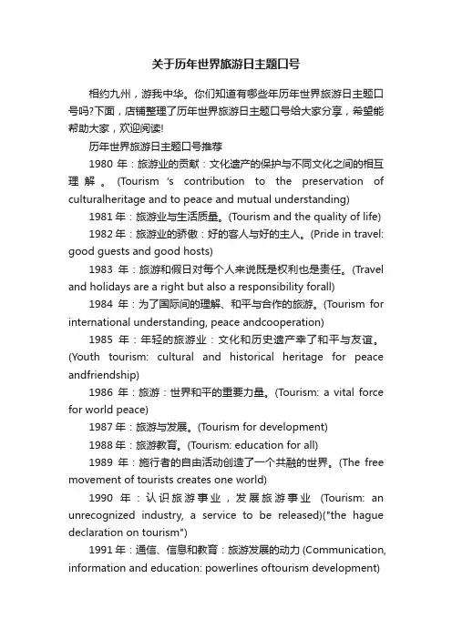 关于历年世界旅游日主题口号