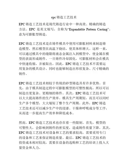 epc铸造工艺技术