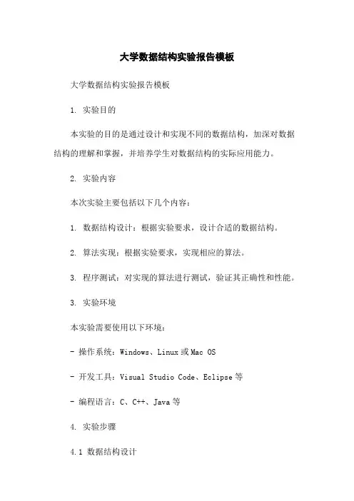 大学数据结构实验报告模板-无删减范文