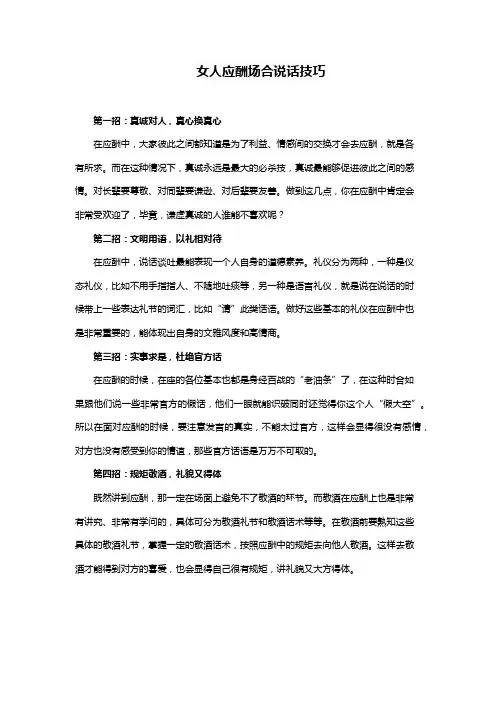 女人应酬场合说话技巧