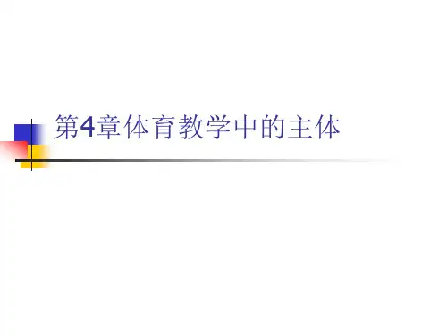 第4章体育教学中的主体