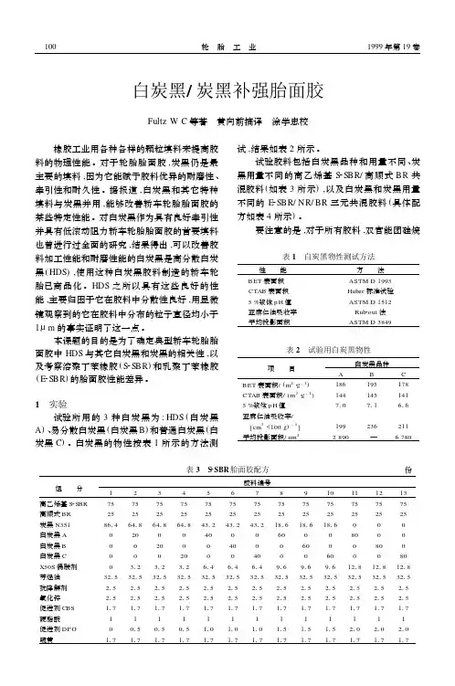 白炭黑炭黑补强胎面胶
