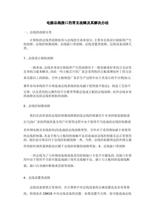电脑总线接口的常见故障及其解决办法
