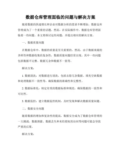 数据仓库管理面临的问题与解决方案