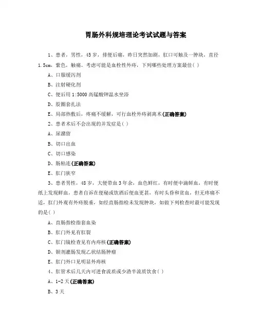 胃肠外科规培理论考试试题与答案 