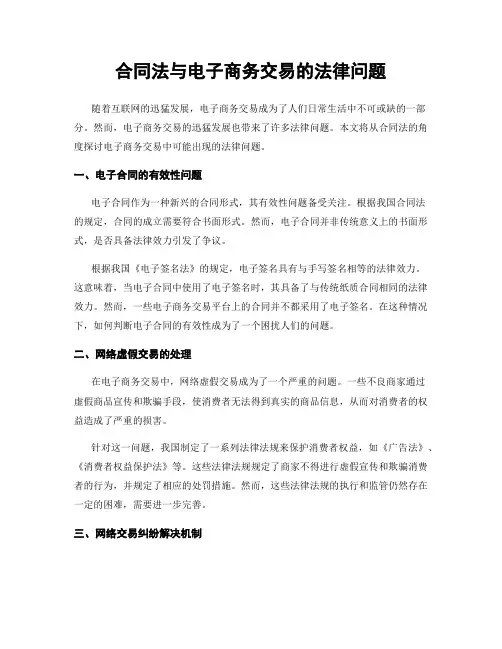 合同法与电子商务交易的法律问题