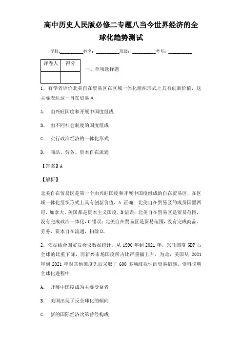 高中历史人民版必修二专题八当今世界经济的全球化趋势测试