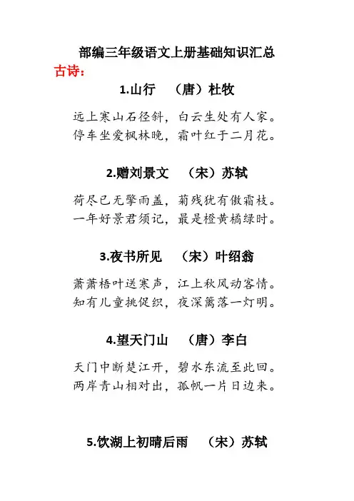 部编三年级语文上册基础知识汇总(完整版)