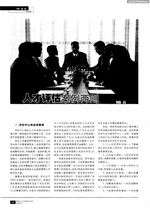 人才评估案例两则