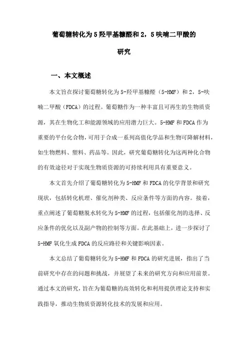 葡萄糖转化为5羟甲基糠醛和2,5呋喃二甲酸的研究