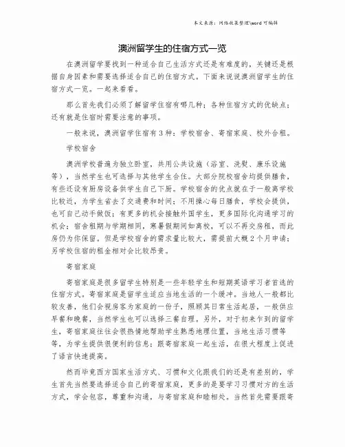澳洲留学生的住宿方式一览.doc