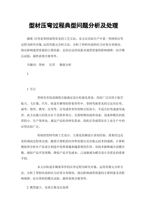 型材压弯过程典型问题分析及处理