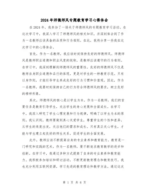 2024年师德师风专题教育学习心得体会(3篇)