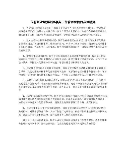 国有企业增强法律事务工作管理职能的具体措施