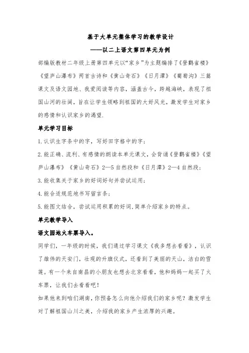 基于大单元整体学习的教学设计——以二上语文第四单元为例