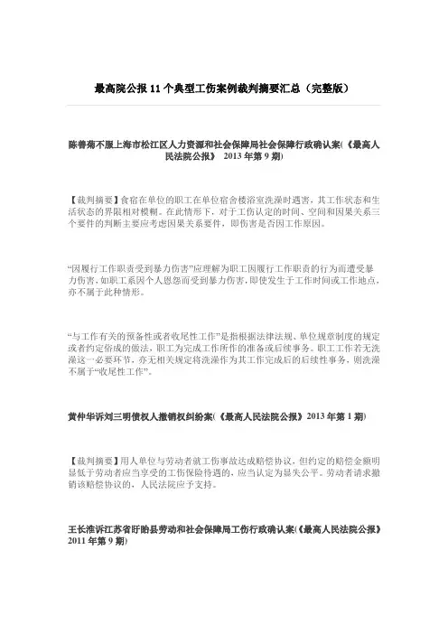最高院公报11个典型工伤案例裁判摘要汇总