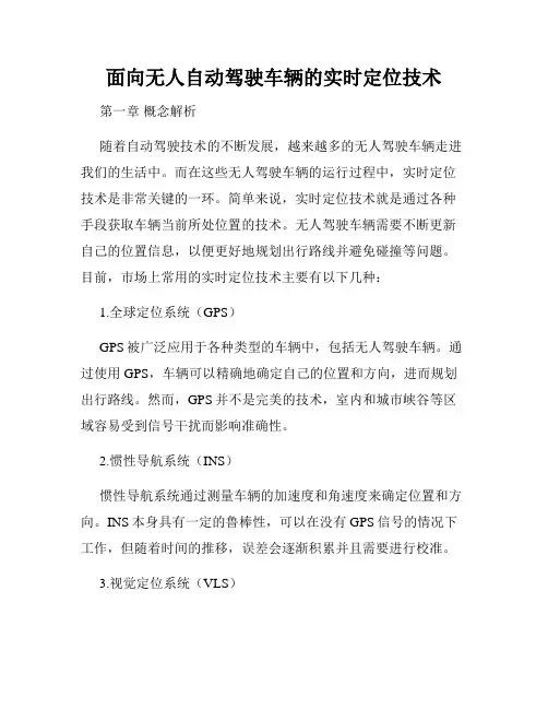 面向无人自动驾驶车辆的实时定位技术