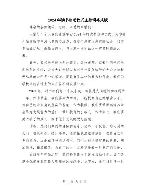 2024年读书启动仪式主持词格式版