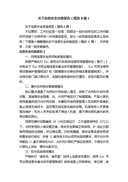 关于信息安全自查报告（精选6篇）