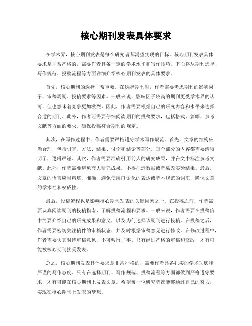 核心期刊发表具体要求