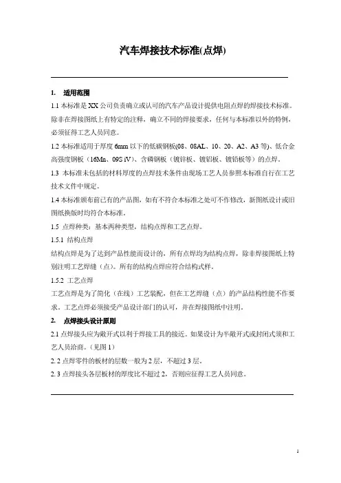 汽车焊接技术规范(点焊)