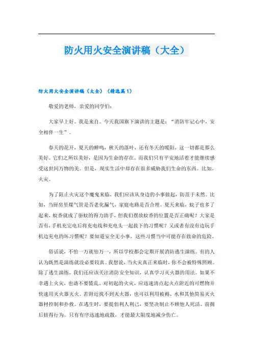 防火用火安全演讲稿(大全)