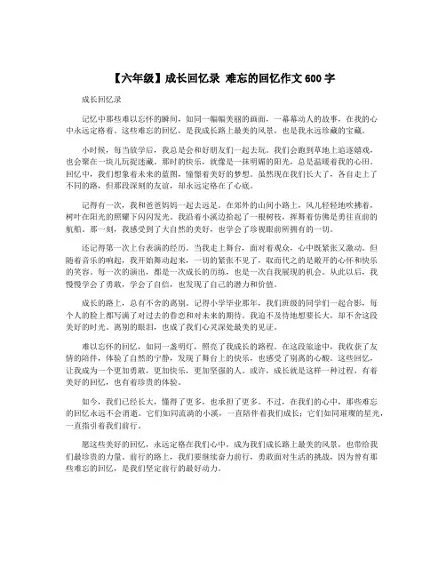 【六年级】成长回忆录 难忘的回忆作文600字