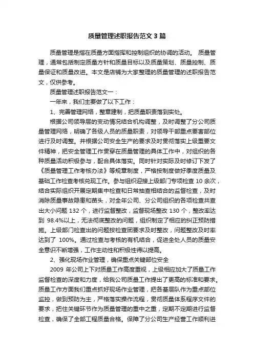 质量管理述职报告范文3篇