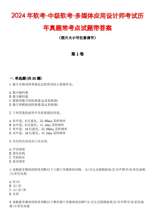 2024年软考-中级软考-多媒体应用设计师考试历年真题常考点试题2带答案